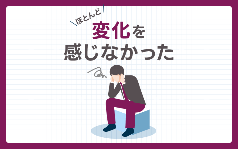 AGA治療 変化が少ない
