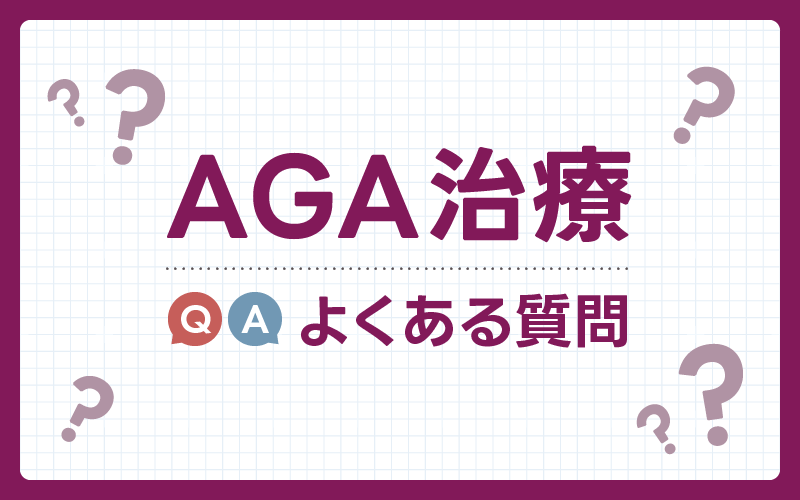 AGA治療 よくある質問