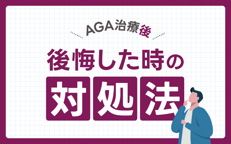 AGA治療 後悔したときの対処法