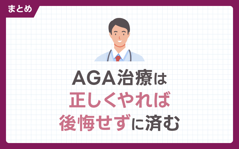 AGA治療 後悔しない