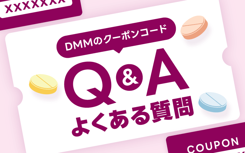 DMM AGA クーポン よくある質問