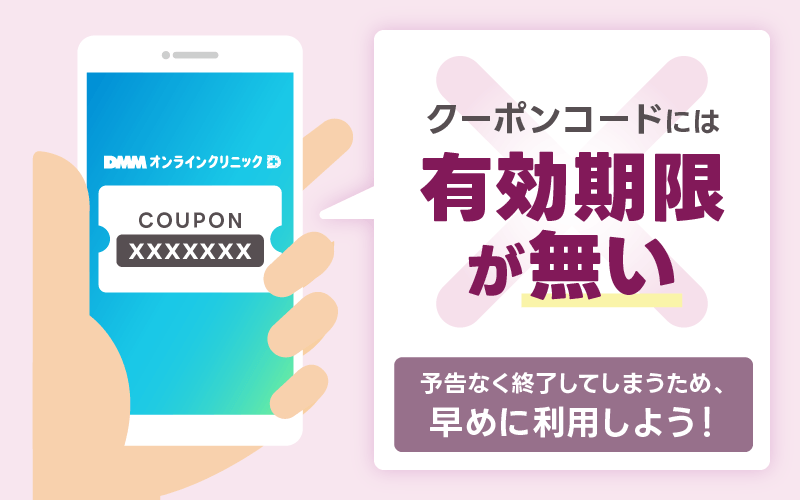 DMMオンラインクリニック クーポン 有効期限