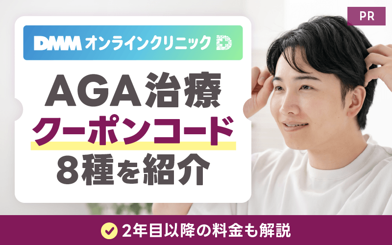 DMM AGA クーポン