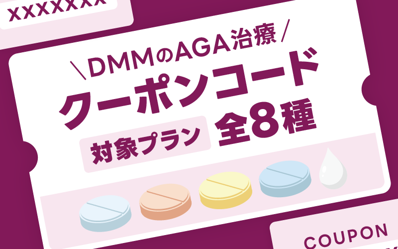 DMMオンラインクリニック クーポンプラン 一覧
