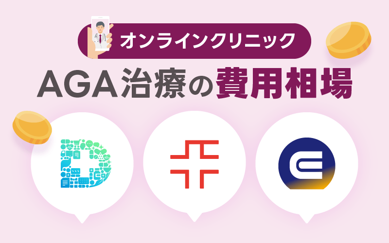 オンラインAGAクリニック 費用相場