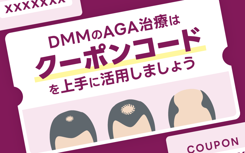 DMM AGA クーポン まとめ