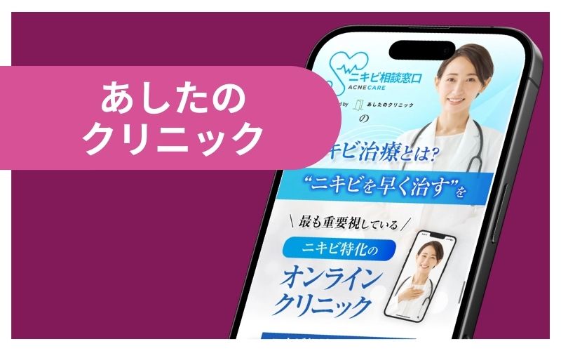 あしたのクリニック：重度のニキビ治療におすすめ