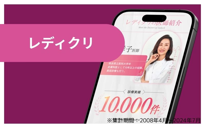 レディクリ｜皮膚科の医師がオンライン診療を担当