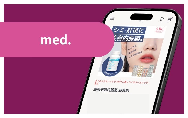 med.（メッド）：湘南美容クリニックのポイントで美容内服セットを購入