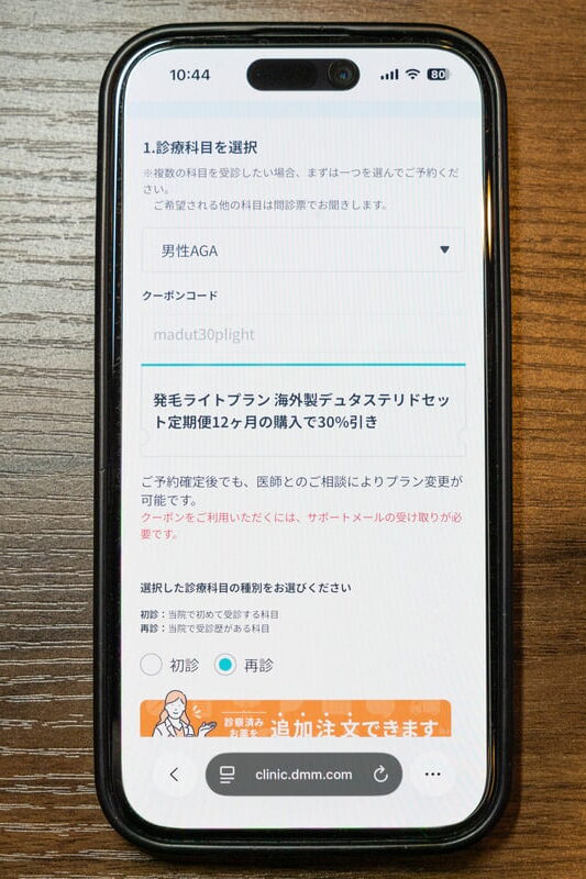DMM AGA クーポン 診察の流れ3