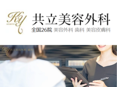 共立美容外科