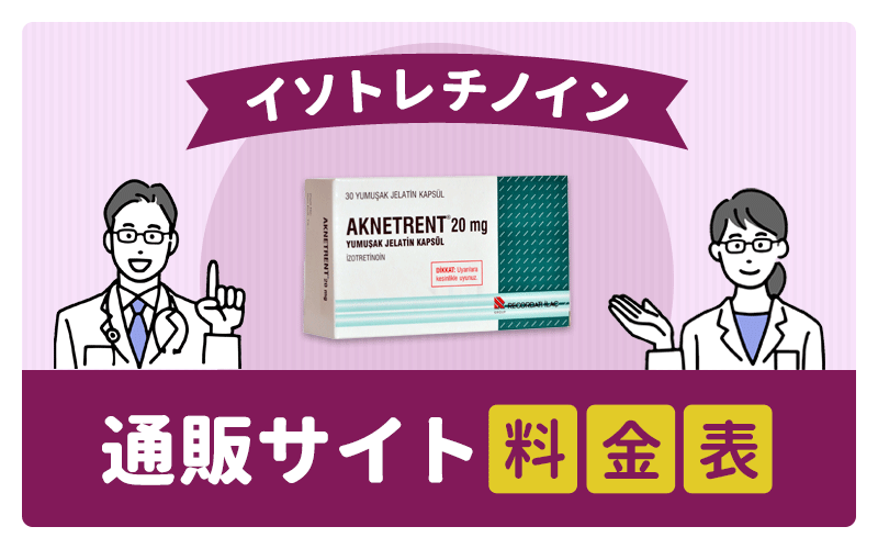 【イソトレチノイン通販】個人輸入とオンライン診療の値段表