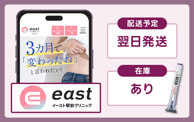 イースト駅前クリニックのマンジャロのオンライン診療