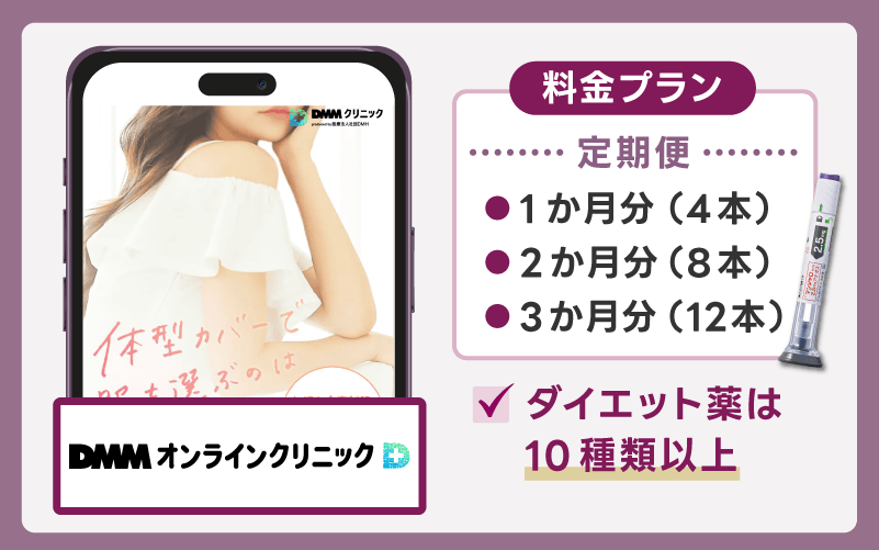 【DMMオンラインクリニック】ダイエット薬のラインナップが充実