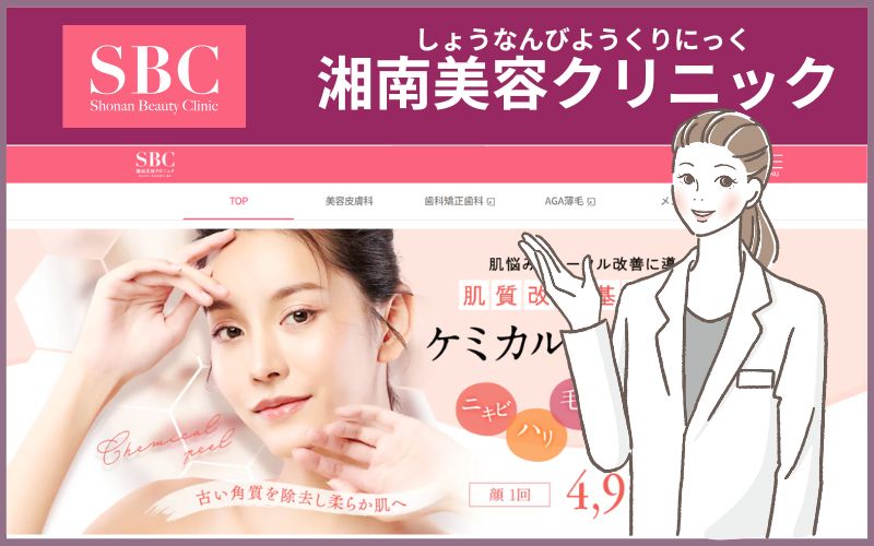 湘南美容クリニックケミカルピーリング