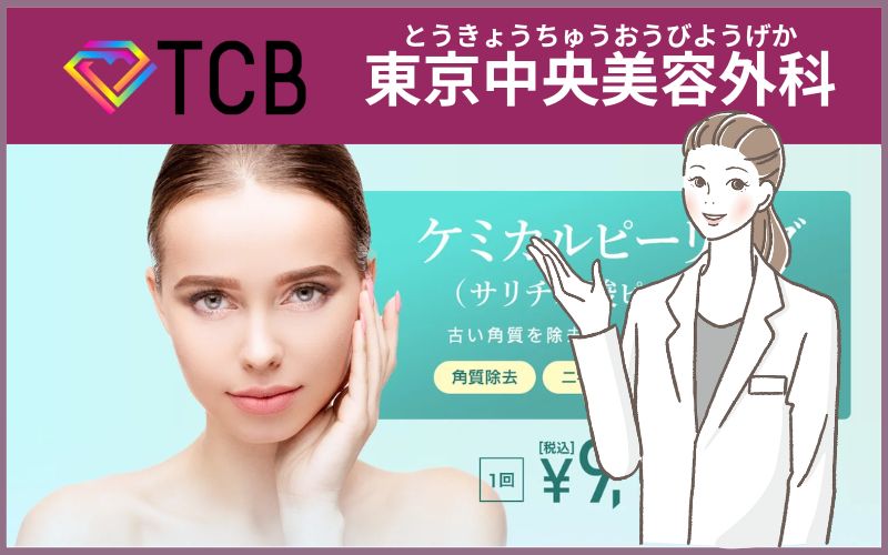 東京中央美容外科ケミカルピーリング