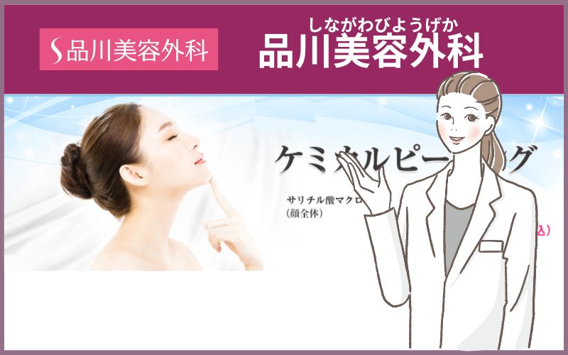 品川美容外科ケミカルピーリング
