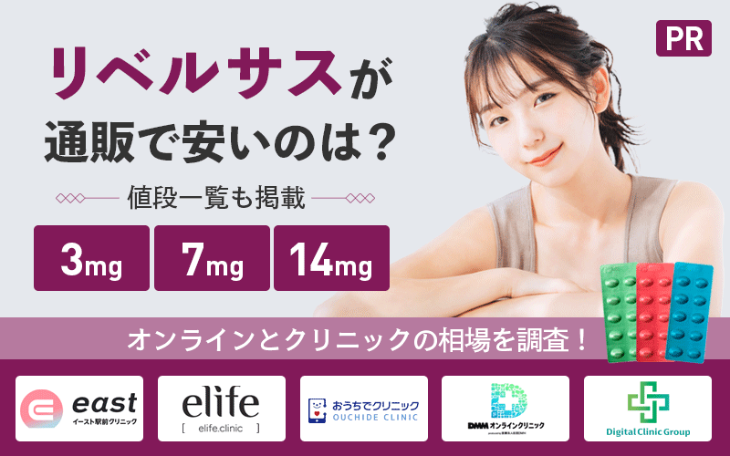 リベルサスが通販で安いのは？100社からオンラインとクリニックの相場を調査！7mg14mgの値段一覧も掲載