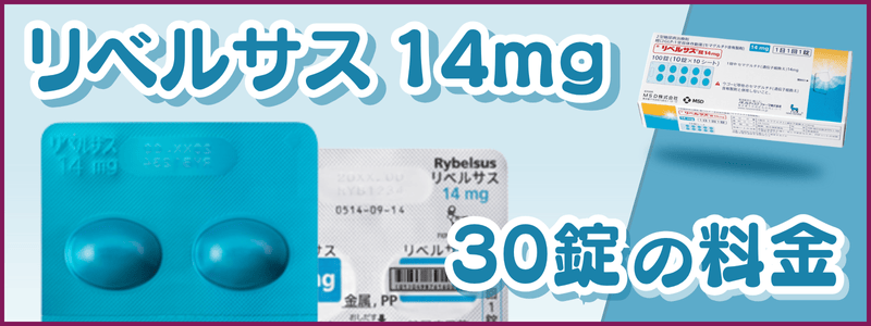 リベルサス14mgは安いといくら？値段相場は32,739円