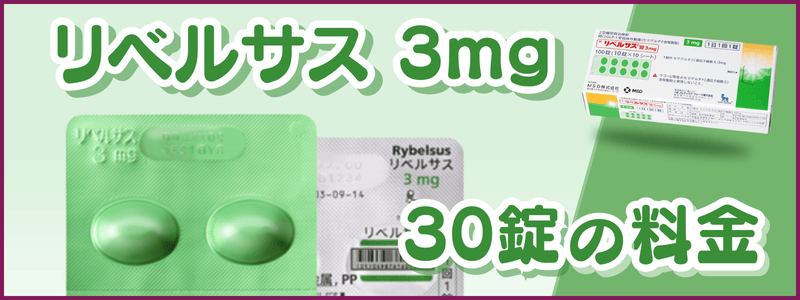 リベルサス3mgは安いといくら？相場は11,058円