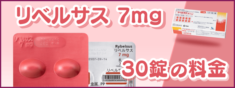 リベルサス7mgは安いといくら？価格相場は21,739円