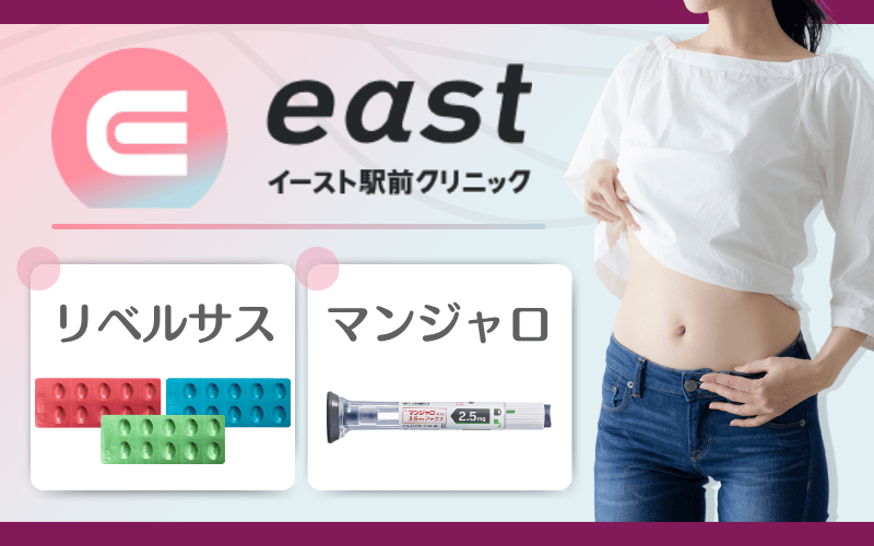 リベルサス安い　イースト駅前クリニック