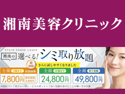 湘南美容クリニック