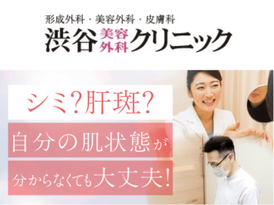 渋谷美容外科クリニック