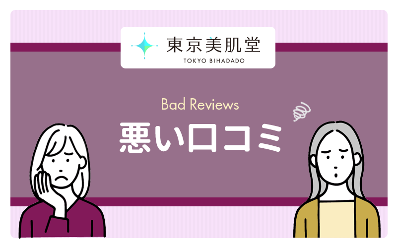 東京美肌堂の悪い口コミや評判は?解約や料金に関する不満あり