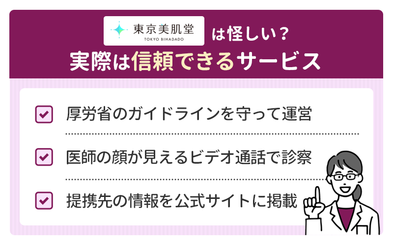 東京美肌堂は違法?口コミで怪しいと言われる理由3つ