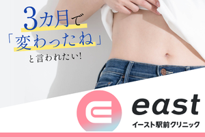 イースト駅前クリニック