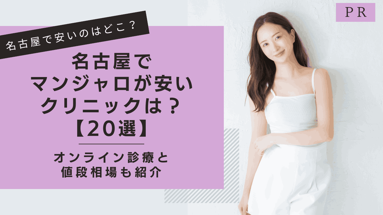 名古屋　安い　マンジャロ