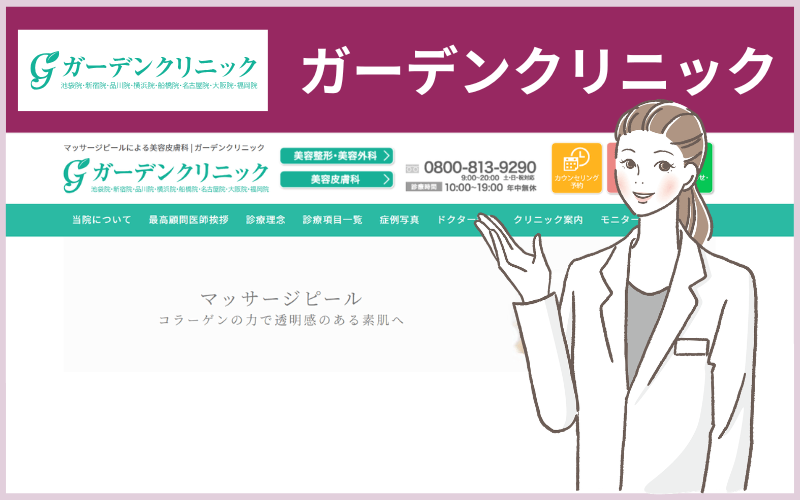 ガーデンクリニックケミカルピーリング