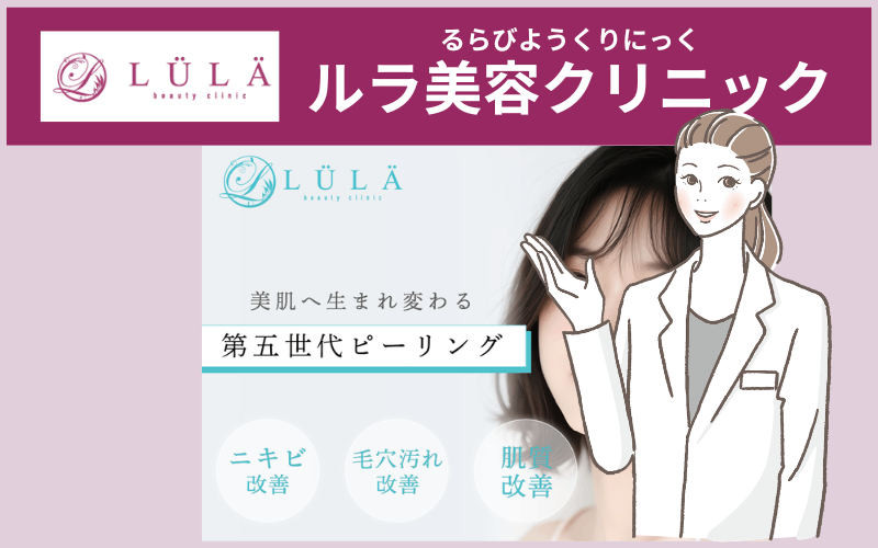 ルラ美容クリニックケミカルピーリング