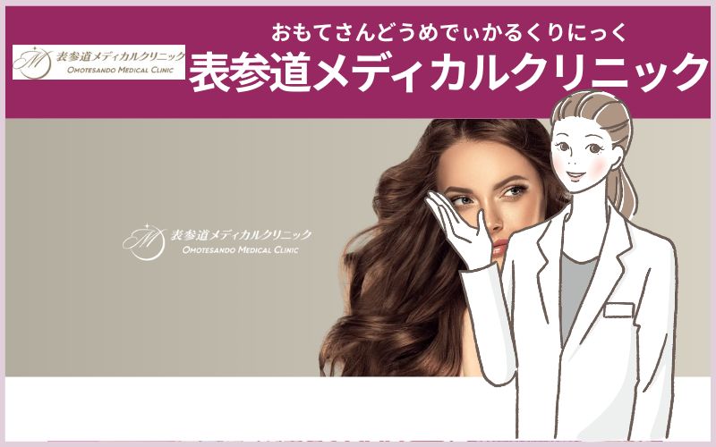 表参道メディカルクリニックケミカルピーリング