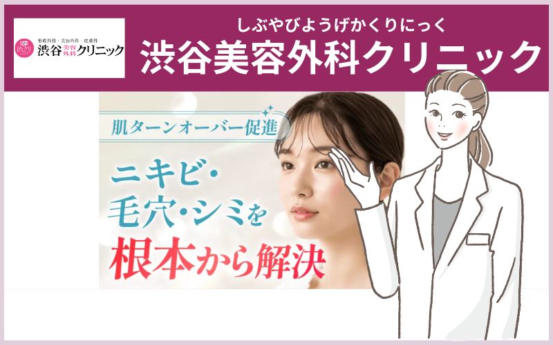 渋谷美容外科クリニックケミカルピーリング