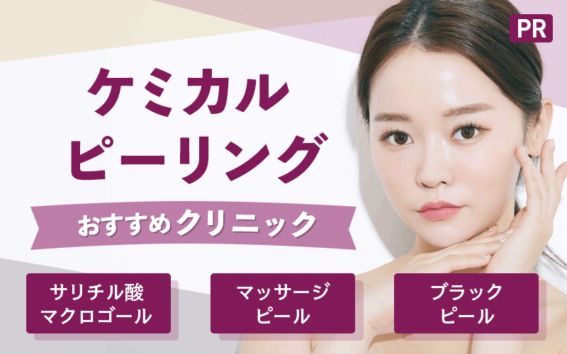 ケミカルピーリングがおすすめ10選！安いクリニックや皮膚科は？種類別の効果や回数も解説