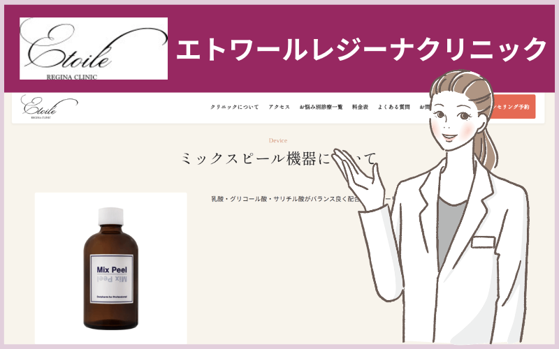 エトワールレジーナクリニックケミカルピーリング