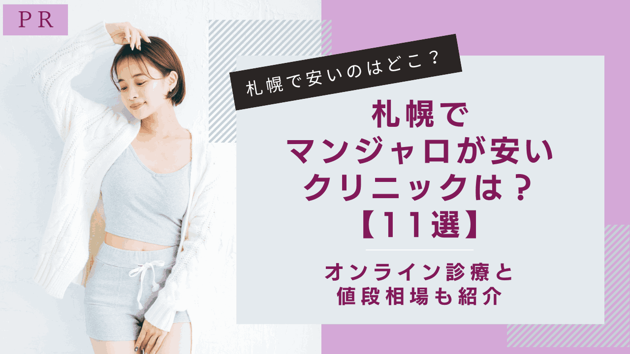 札幌 安い マンジャロ