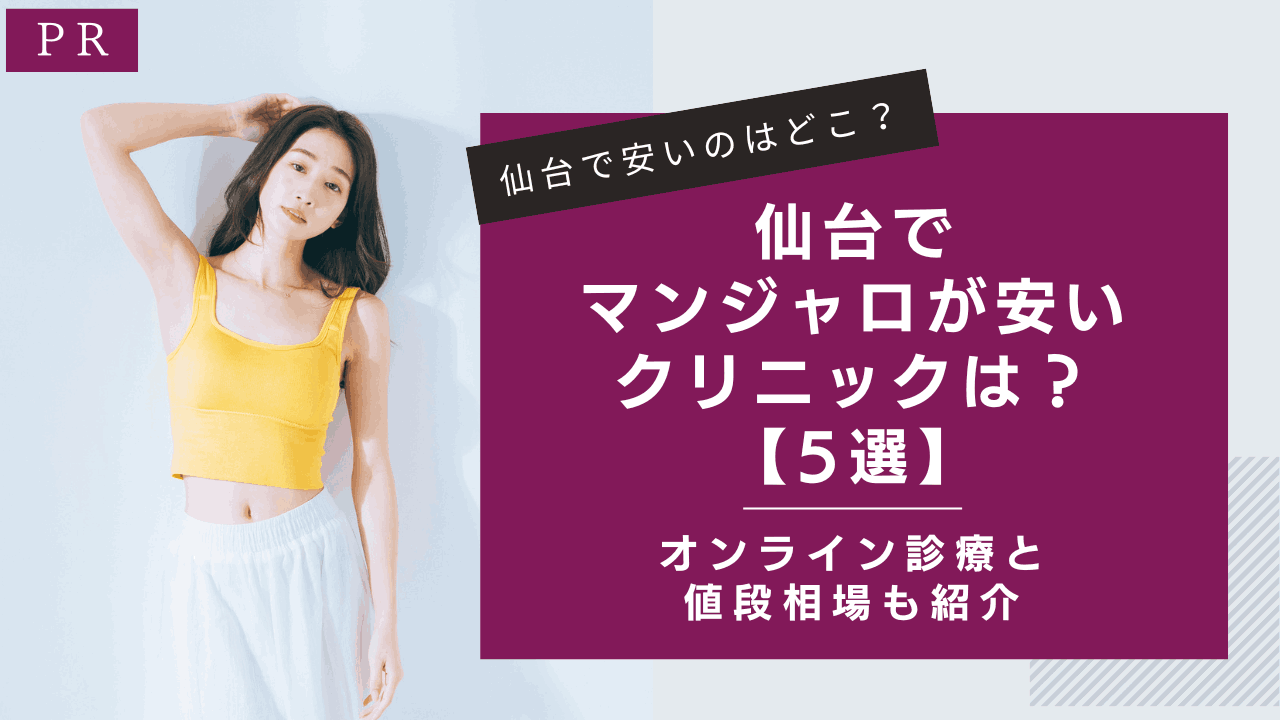 仙台 安い マンジャロ