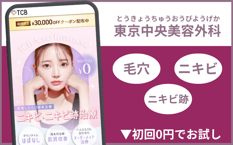 TCB東京中央美容外科のケミカルピーリング