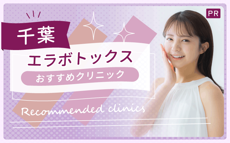 【千葉】エラボトックスが安い・上手いクリニックを紹介！全22院からおすすめ11院をピックアップ