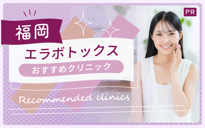 福岡でエラボトックスを受けるなら？安い・上手いおすすめクリニック28院を解説