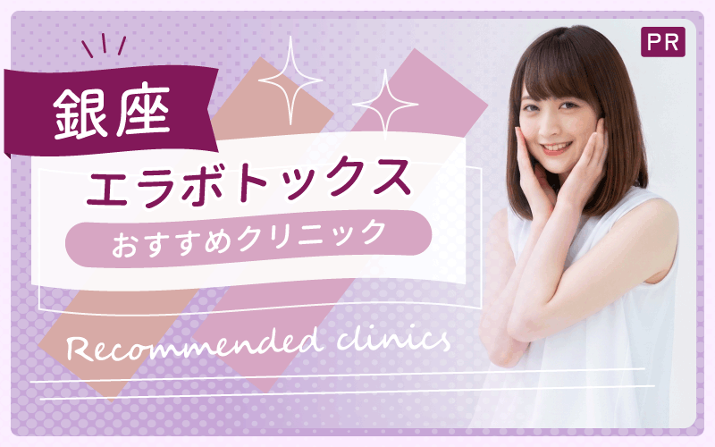 銀座でエラボトックスが安い＆上手いクリニックを知りたい！おすすめを全9院から厳選！