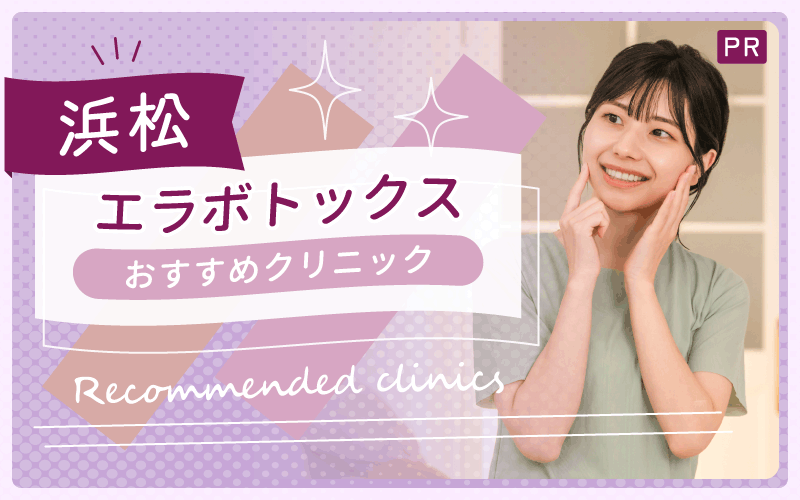 浜松で安い・上手いエラボトックスが受けられるのは？おすすめクリニック2院を詳しく解説（全6院）