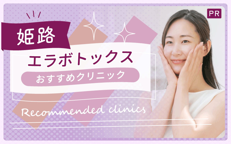【姫路】エラボトックスを安い・上手いクリニックで受けたいなら!全7院からおすすめを紹介