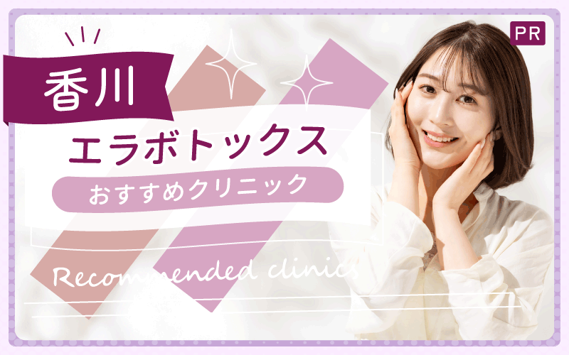 香川のエラボトックスならここ！安い・上手いおすすめクリニックはある？全6院を調査！