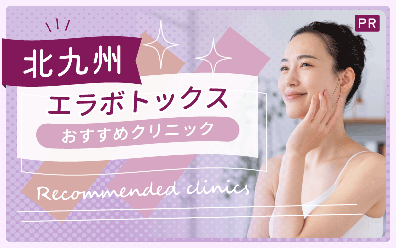 北九州のエラボトックスおすすめ2院！全6院から安い・上手いクリニックを調査
