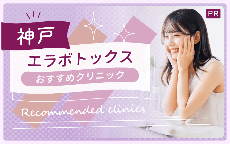 神戸のエラボトックスでおすすめはここ！安い・上手いクリニックを全14院紹介