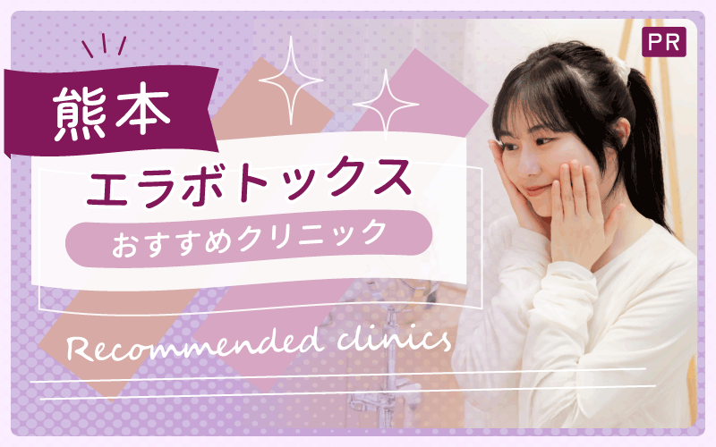 熊本でエラボトックスが安い・上手いクリニックを調査！おすすめ12院を解説